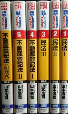 2025 司法書士 オートマ基礎講座 民法 DVD36枚 山本浩司 automa 2025年度版 山本浩司のautoma system オートマ過去問(1) 民法 I