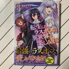 転生したラスボスは異世界を楽しみます3