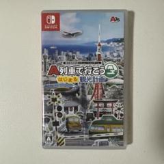 A列車で行こう はじまる観光計画 NintendoSwitch