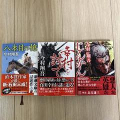 幸村を討て　八本目の槍　じんかん　3冊セット