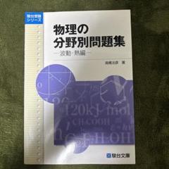 物理の分野別問題集 3冊セット 正誤表付き 物理の分野別問題集 3冊セット