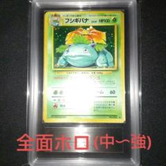 【全商品オープニング価格 特別価格】 全面ホロ [PSA9相当] ARS9 フシギバナ 第1弾拡張パック 旧裏 ポケモンカードゲーム