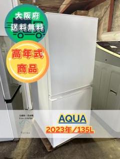 【中古品】【送料込】【冷蔵庫】アクア2023年製AQR-14E2（W） 中古品】【送料込】【冷蔵庫】アクア2023年製AQR-14E2（W）