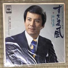 Amazon.co.jp: 【EP】杉良太郎「すきま風/幸せホテル