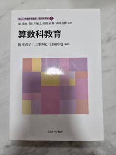 算数科教育 新しい教職教育講座　佛教大学通信　教職免許