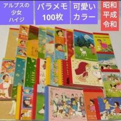 アルプスの少女ハイジ メッセージカード ポストカード 44枚セット ポストカード まっててごらん【阪神タイガース】 ハイジ