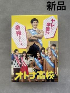 早割 リフト券 BOX DVD オトナ高校 未開封 メルカリ - 邦画・日本映画