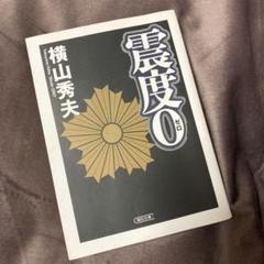 震度0のサムネイル