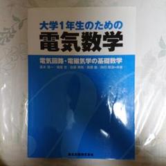 大学1年生のための電気数学 電気回路・電磁気学の基礎数学