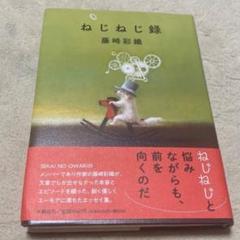 ねじねじ録　サイン本 ねじねじ録 サイン本 - メルカリ