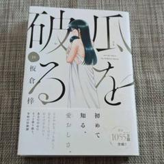 全巻セット　瓜を破る 板倉梢 文芸社 10巻 716EM7aVRtL.jpg