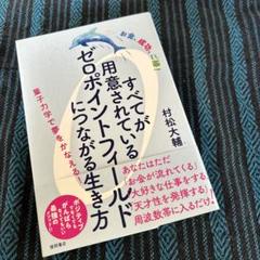 すべてが用意されているゼロポイントフィールドにつながる生き方□村松大輔 お金、成功、ご縁! すべてが用意されているゼロポイント