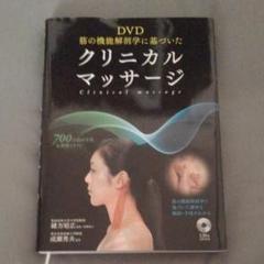 DVD筋の機能解剖学に基づいた クリニカルマッサージ DVD 筋の機能解剖学に基づいたクリニカルマッサージ｜西東社