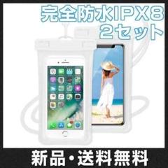 2個セット スマホ 防水ケース ホワイト 白色 IPX8 ネックストラップ付〇