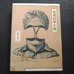 妄想科学小説