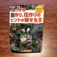 じょうずな庭作り、花作りのヒントが探せる本 手軽に使えるアイディアがたくさん!