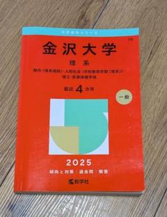 金沢大学 理系 2025