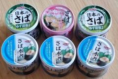 HOKO 国内産さば使用 食べ比べ 6缶セット