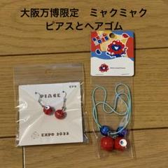 大阪万博限定　ミャクミャク　ピアス　ヘアゴム