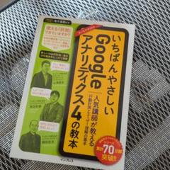 いちばんやさしいGoogleアナリティクス4の教本 人気講師が教える行動計測と…