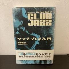 クラブ・ジャズ入門