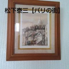 松下泰三【パリの街】油彩 油絵 絵画 　モンマルトル 松下泰三【パリの街】油彩 油絵 絵画 モンマルトル