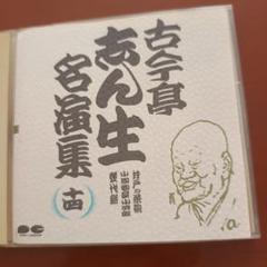 2025年最新】古今亭志ん生 cdの人気アイテム - メルカリ
