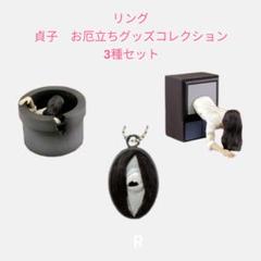 【ga-3】リング　貞子　お厄立ちグッズコレクション　3種セット
