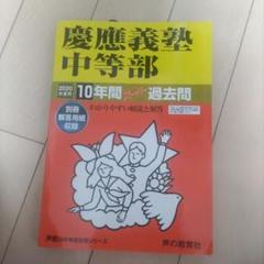 慶應義塾中等部10年間スーパー過去問