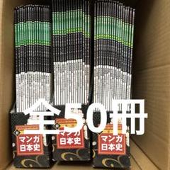 朝日ジュニアシリーズ週刊新マンガ日本史1〜50巻＋専用ボックスファイル3つ付 2025年最新】朝日ジュニアシリーズの人気アイテム - メルカリ