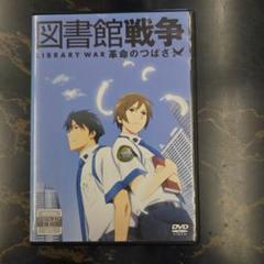 図書館戦争 LIBRARY WAR 革命のつばさ DVD