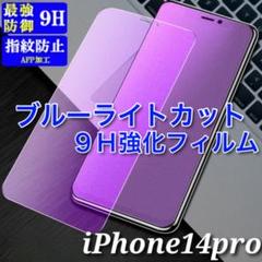 iPhone14pro　ブルーライトカット　ガラス保護フィルム