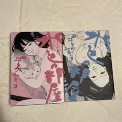 水色の部屋　上下巻