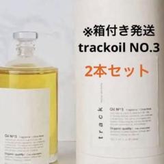 多様な 在庫処分・新品未開封】track オイル 2本セット（Rose／No.3） スタイリング剤