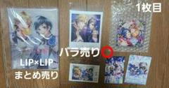 LIP×LIP まとめ売り