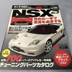 ハイパーレブ　193 ホンダNSX