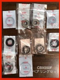 CBX550F 前後 ホイールベアリング ホイール オイルシール CBX CBX550Fホイールベアリング前後セット CBX400F 純正部品