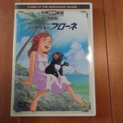 全巻セット【中古】DVD▼ふしぎな島のフローネ(12枚セット)第1話〜第50話 最終話▽レンタル落ち 41v+kp7yuiL._AC_SY200_QL15_.jpg
