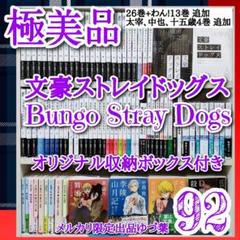 福袋 大丸 文豪ストレイドッグス 計92冊 豪華全巻セット 関連本 小説 全巻セット