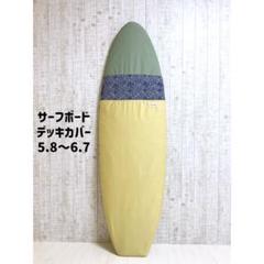 simiken/ボードデッキカバー(8.0ftから9.0ftのボード対応) 2025年最新】サーフボード ケース 8の人気アイテム - メルカリ