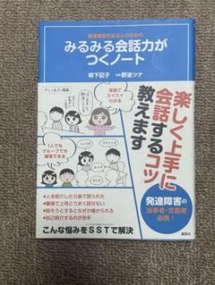 発達障害がある人のためのみるみる会話力がつくノート