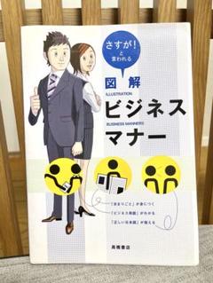 図解 ビジネスマナー