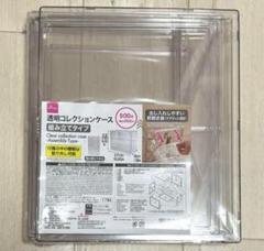 【最安値】DAISO ダイソー 透明コレクションケース　組み立てタイプ