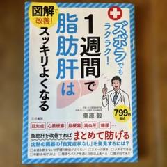 図解で改善! ズボラでもラクラク!1週間で脂肪肝はスッキリよくなる