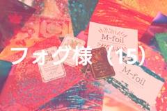 瀬木麗々様【Glanz Druck】簡単箔押し！スタンピングリーフ ✤【Glanz Druck】簡単箔押し！スタンピングリーフ3900円以上で