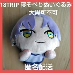18TRIP エイティーントリップ 寝そべりぬいぐるみ 大黒可不可 4点セット 18TRIP 寝そべり ぬいぐるみ～Day2～｜プライズ・くじ・グッズ