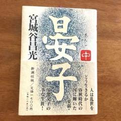 晏子　宮城谷昌光 中巻　新潮社