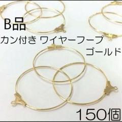 【B品】カン付きワイヤーフープ ゴールド 150個 ハンドメイド