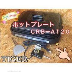 タイガー ホットプレートこれ1台 CRBーA120