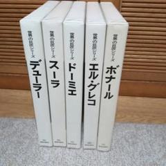 世界の巨匠シリーズ④デューラー　スーラ　ドーミエ　エルグレコ　ボナール　美品 世界の巨匠シリーズ④デューラースーラドーミエエルグレコ